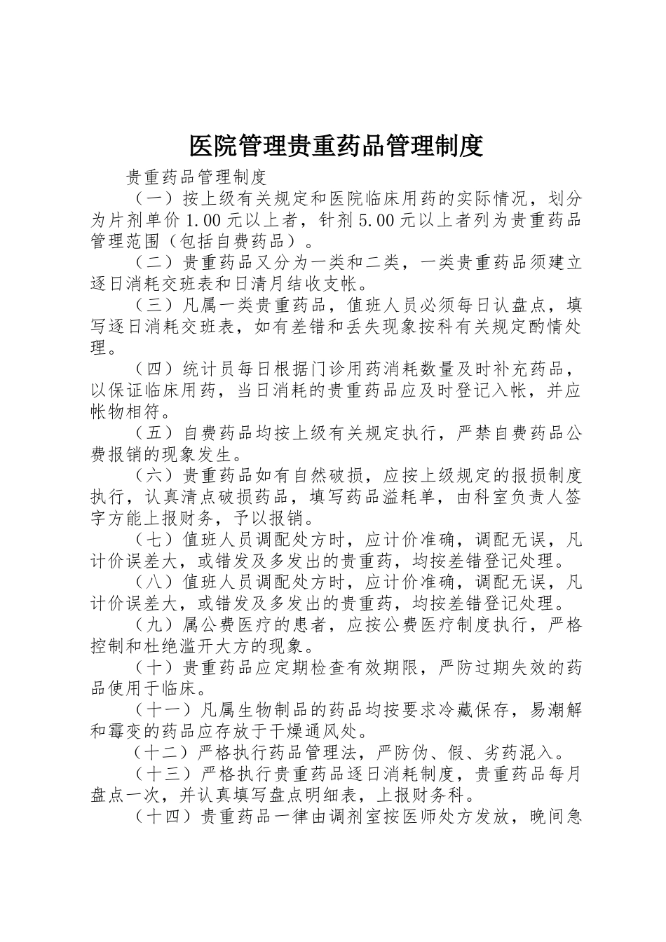 医院管理贵重药品管理规章制度 _第1页