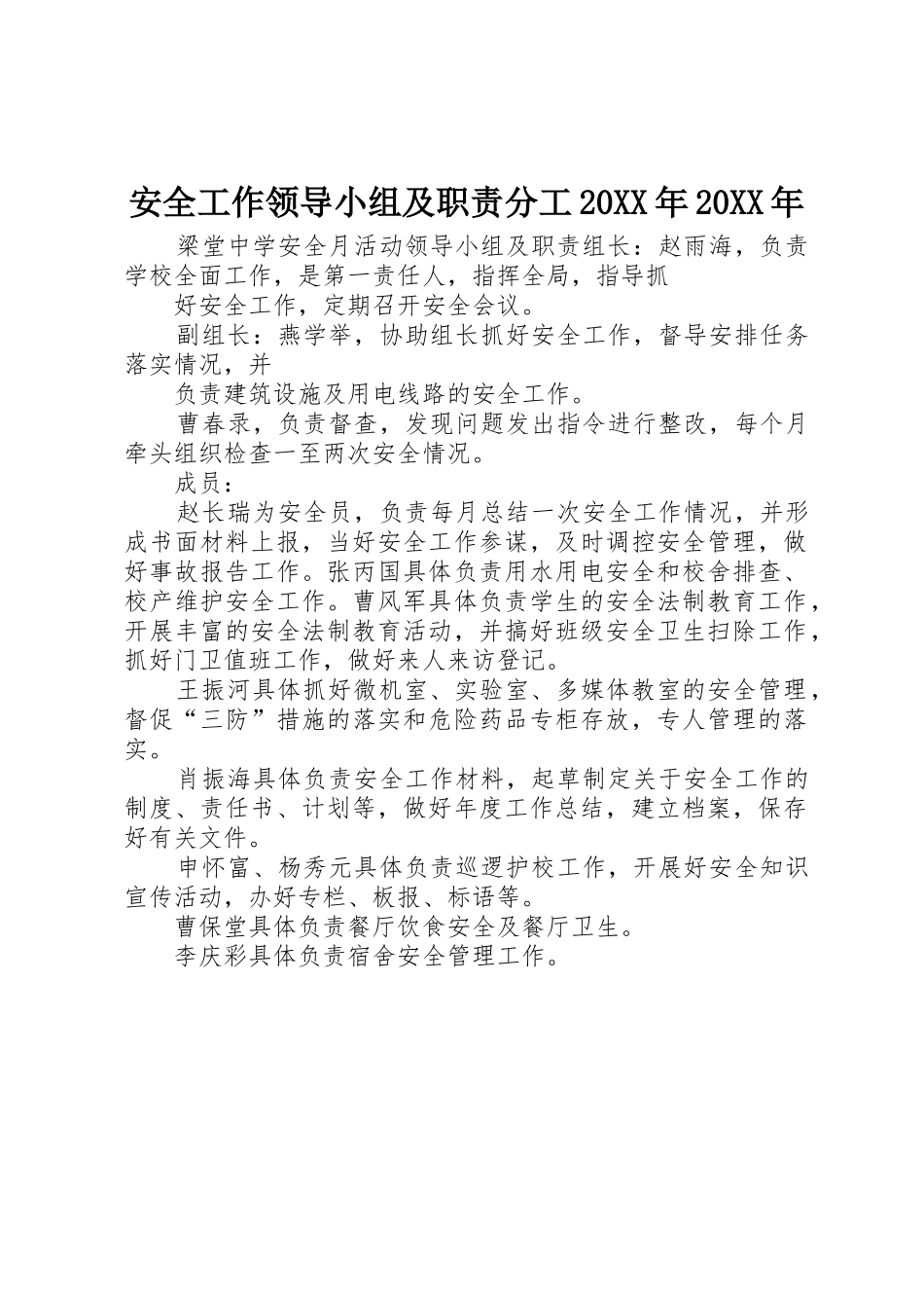 安全工作领导小组及职责要求分工20年20年 _第1页