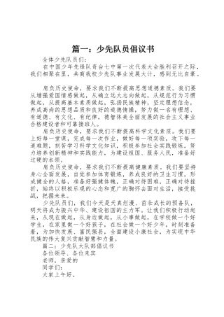 篇一：少先队员倡议书范文