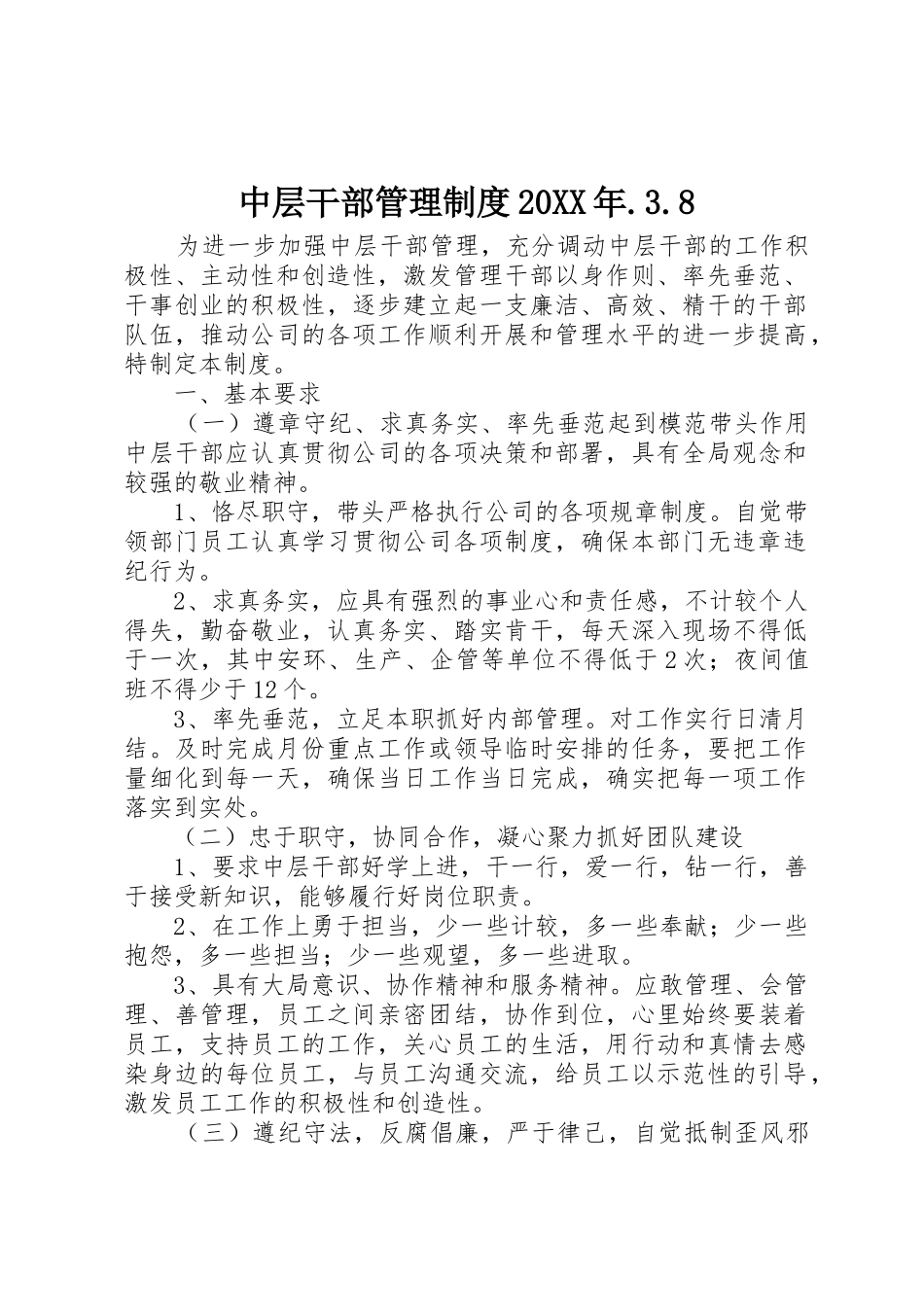 中层干部管理规章制度20年.3.8_第1页