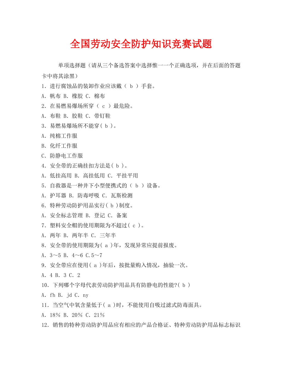 《安全教育》之全国劳动安全防护知识竞赛试题 _第1页