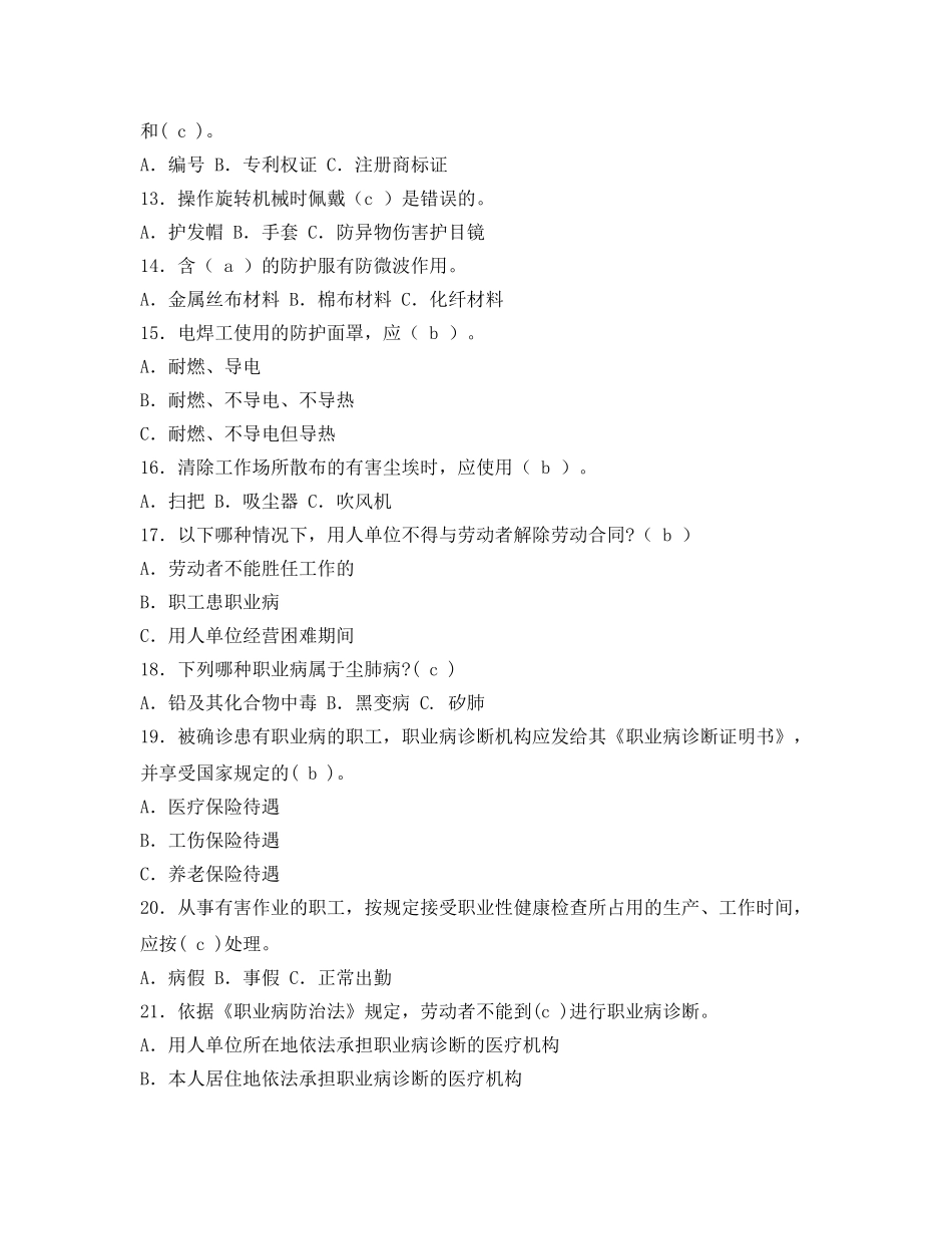 《安全教育》之全国劳动安全防护知识竞赛试题 _第2页