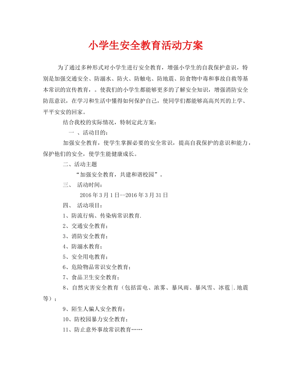 《安全管理文档》之小学生安全教育活动方案 _第1页