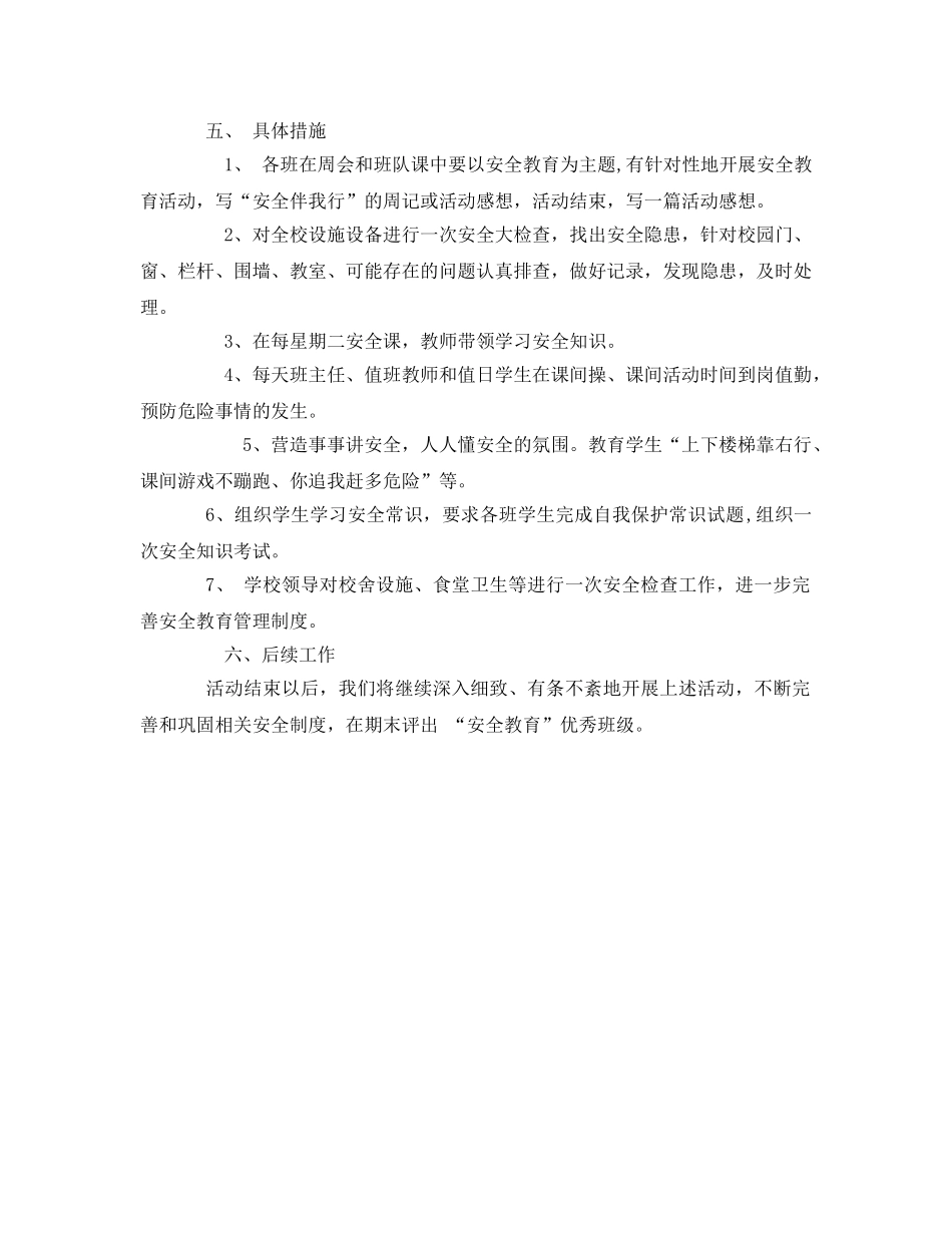 《安全管理文档》之小学生安全教育活动方案 _第2页
