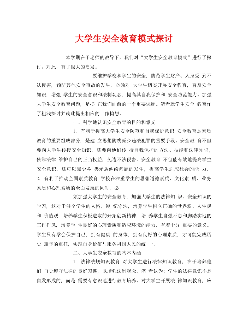 《安全教育》之大学生安全教育模式探讨 _第1页