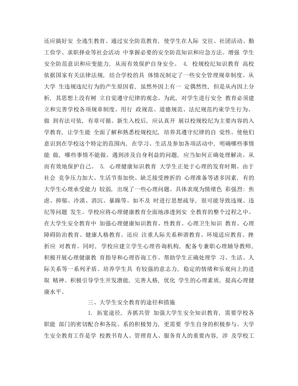 《安全教育》之大学生安全教育模式探讨 _第3页