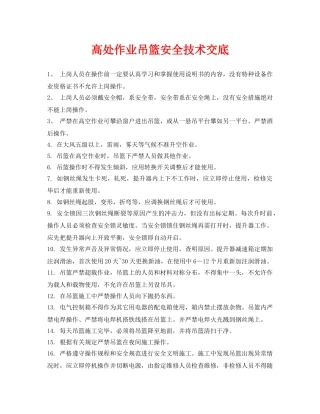 《管理资料-技术交底》之高处作业吊篮安全技术交底 