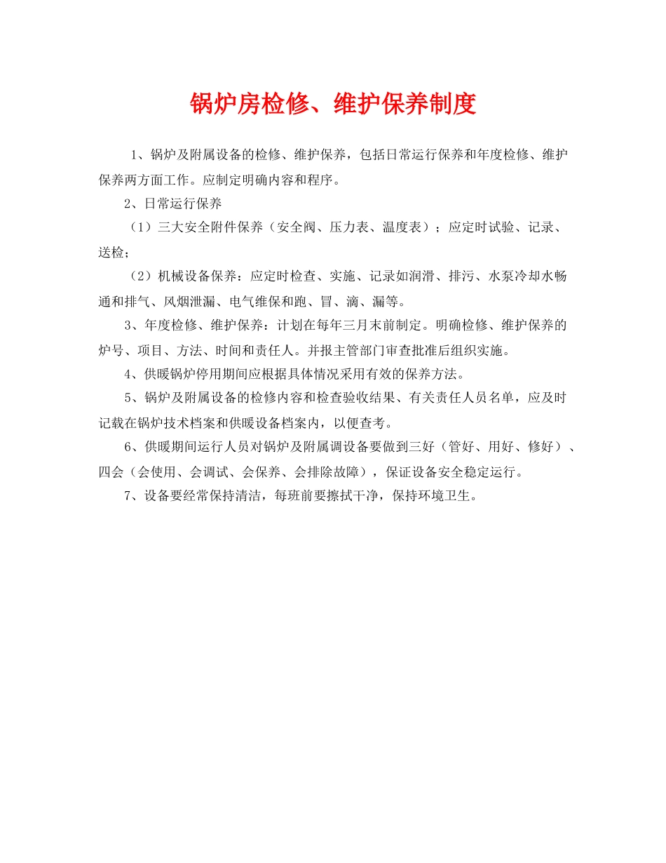 《安全管理制度》之锅炉房检修、维护保养制度 _第1页