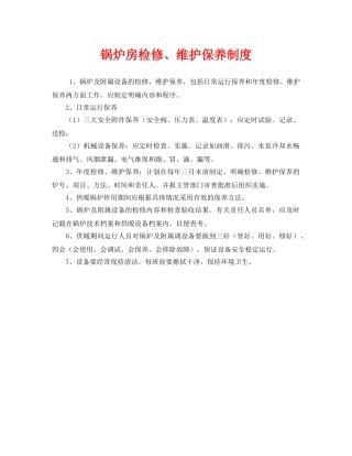 《安全管理制度》之锅炉房检修、维护保养制度 