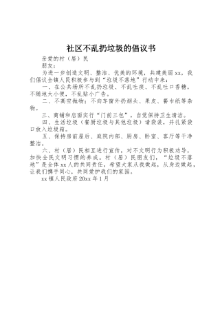 社区不乱扔垃圾的倡议书范文