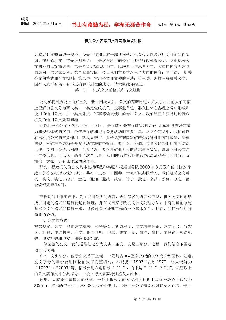 机关公文及常用文种写作知识讲稿_第1页