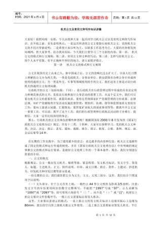 机关公文及常用文种写作知识讲稿