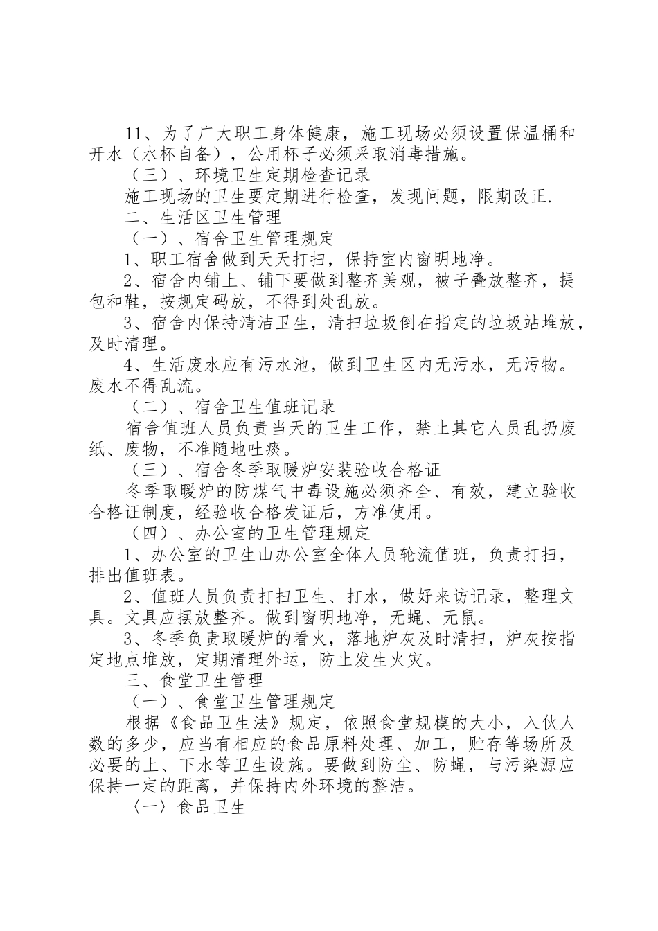 工地卫生防疫规章制度 (17)_第2页