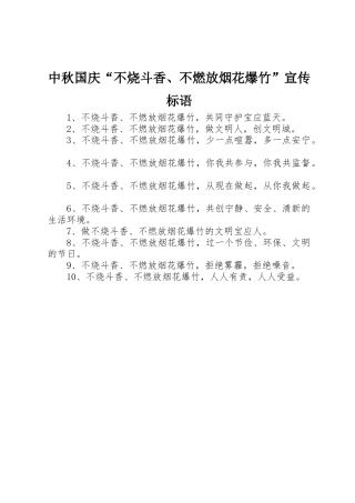 中秋国庆“不烧斗香、不燃放烟花爆竹”宣传标语集锦