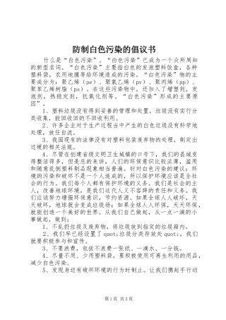 防制白色污染的倡议书范文