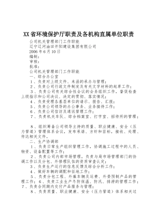 省环境保护厅职责要求及各机构直属单位职责要求
