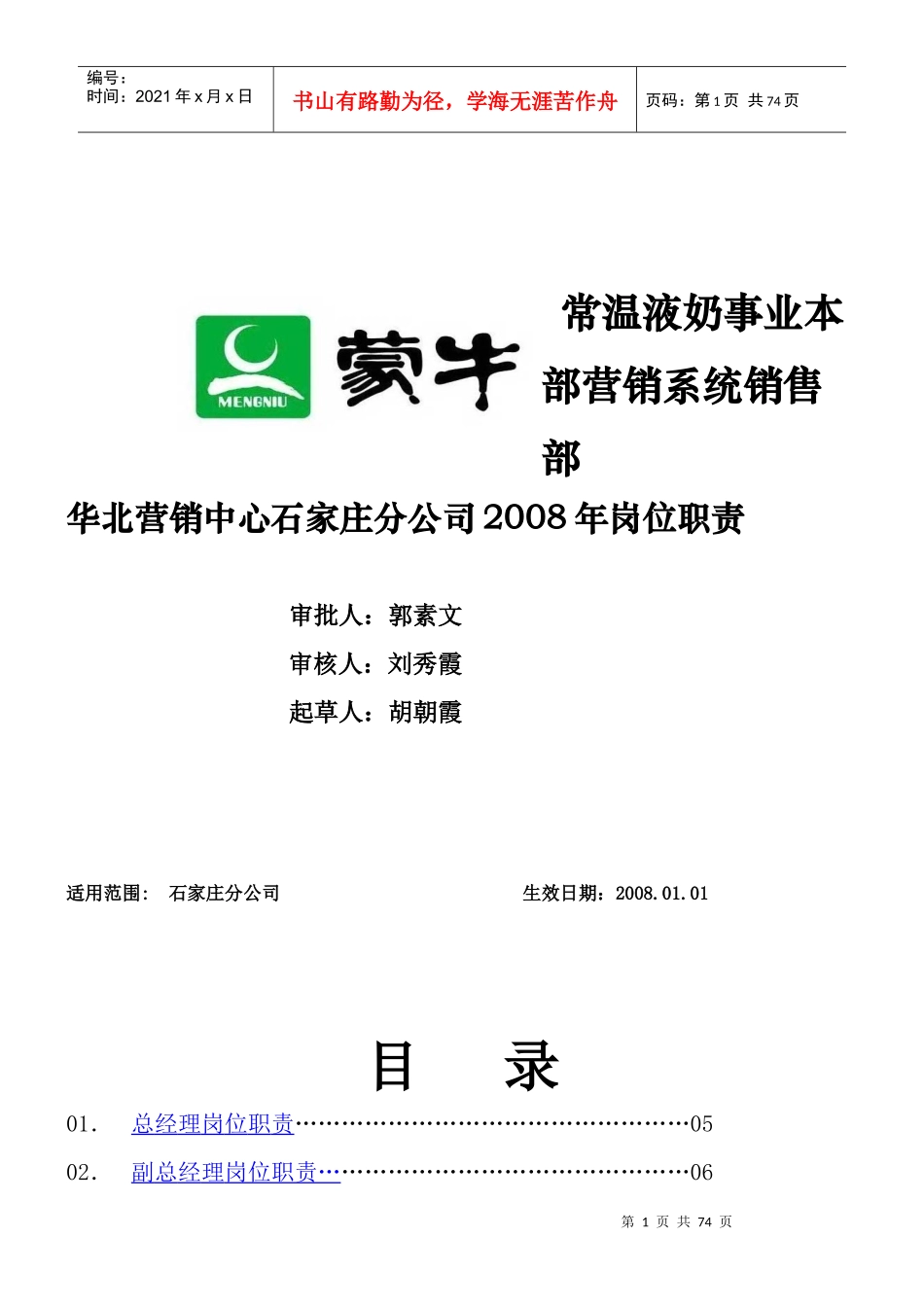 石家庄金蒙源贸易有限责任公司岗位职责5月份_第1页