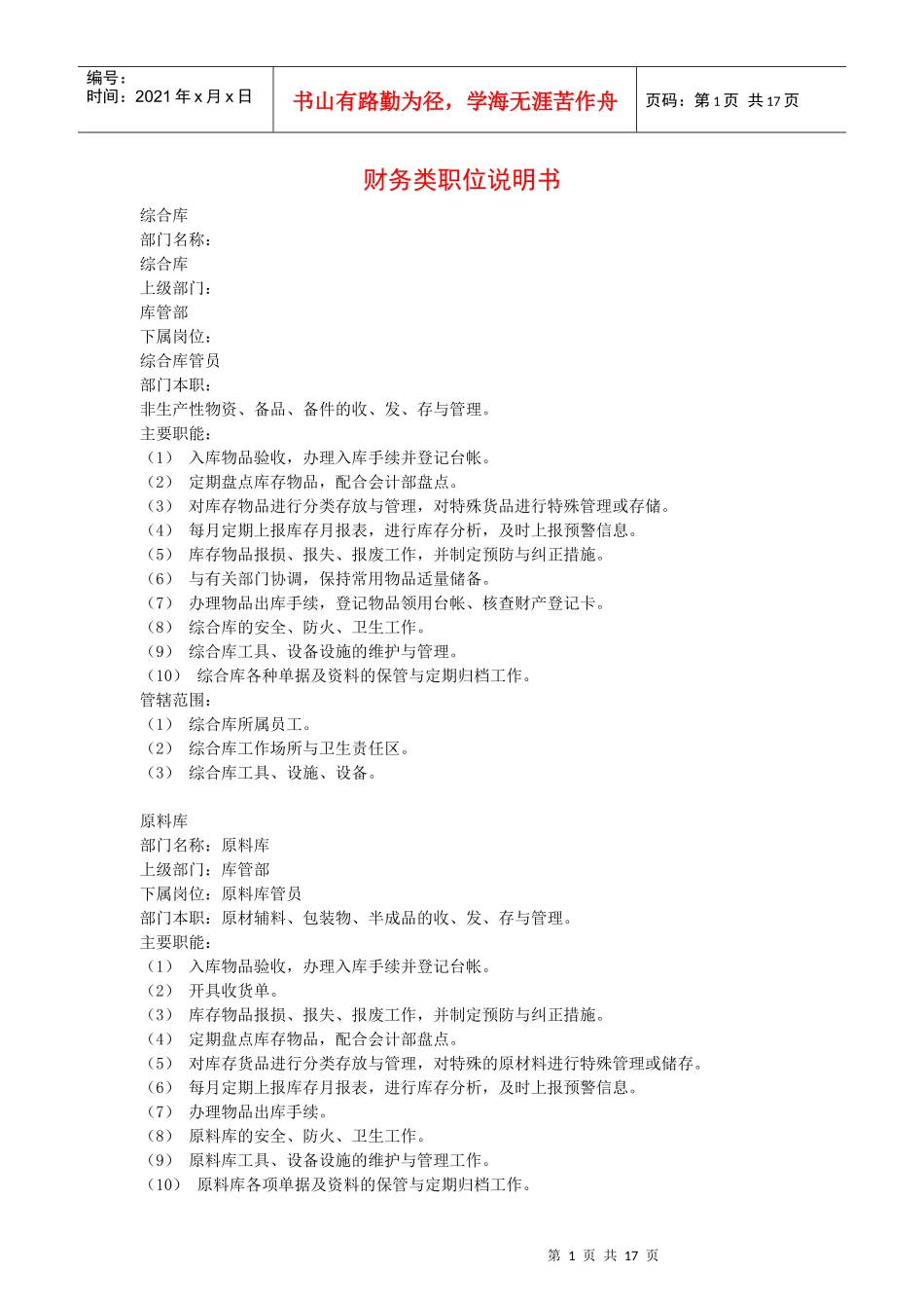 财务类职位说明书_第1页