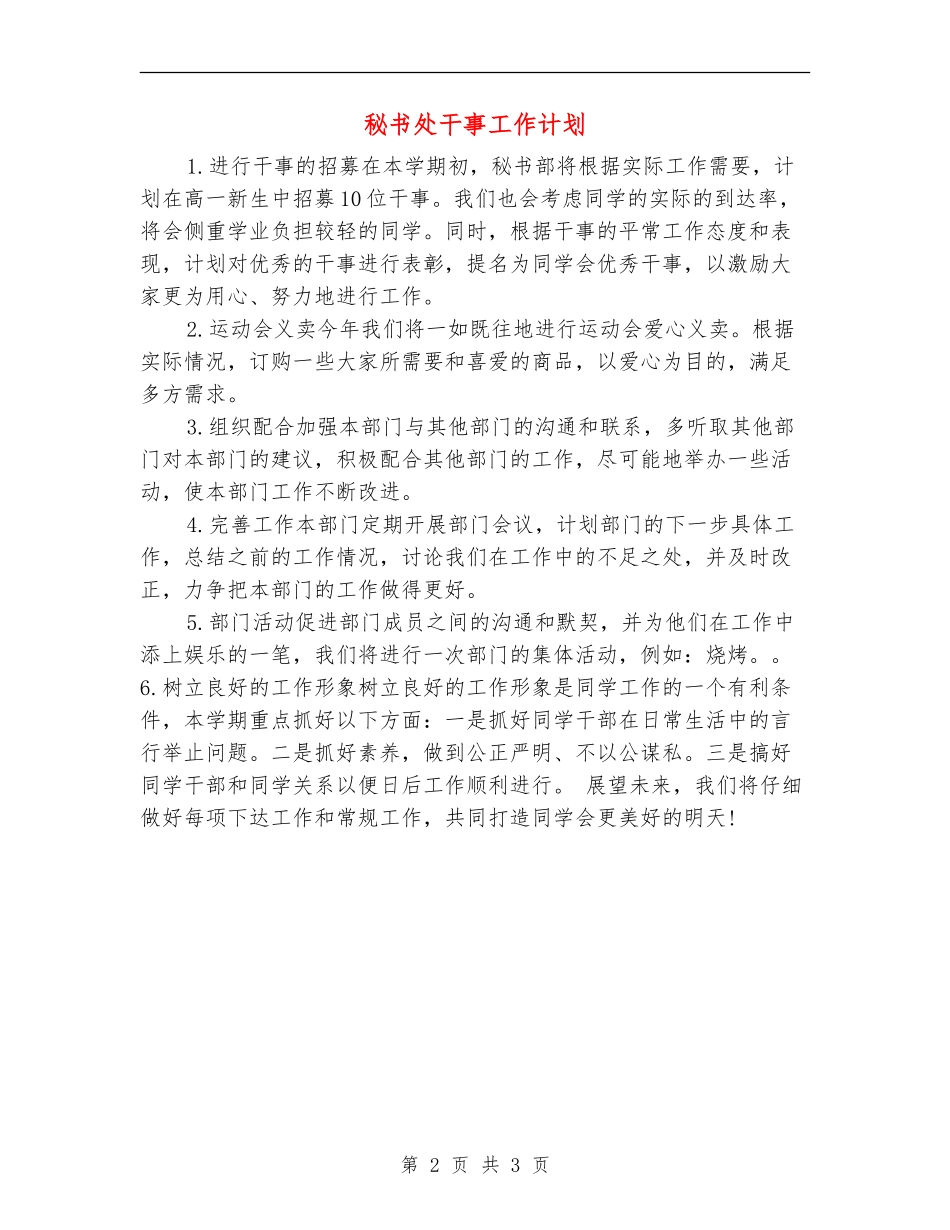 秘书处干事工作计划_第2页