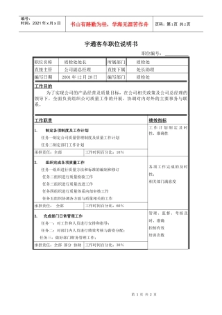质检处处长职位说明书