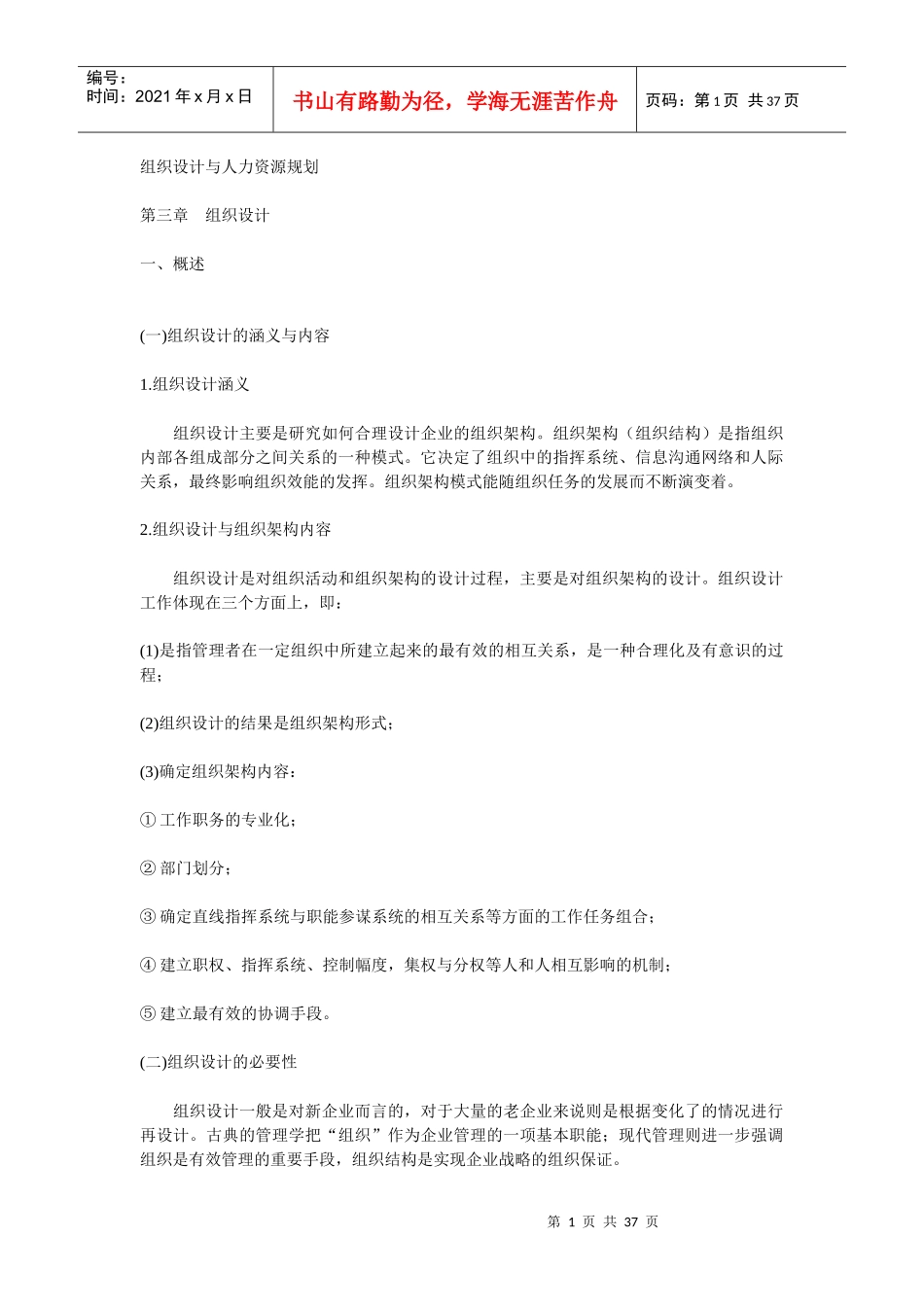 组织设计与人力资源规划 第三章　组织设计(doc 36)_第1页