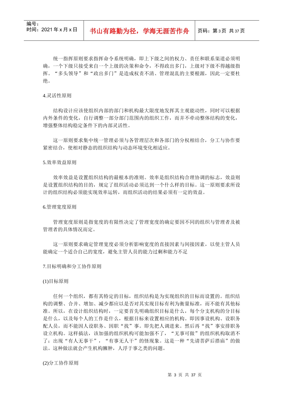 组织设计与人力资源规划 第三章　组织设计(doc 36)_第3页