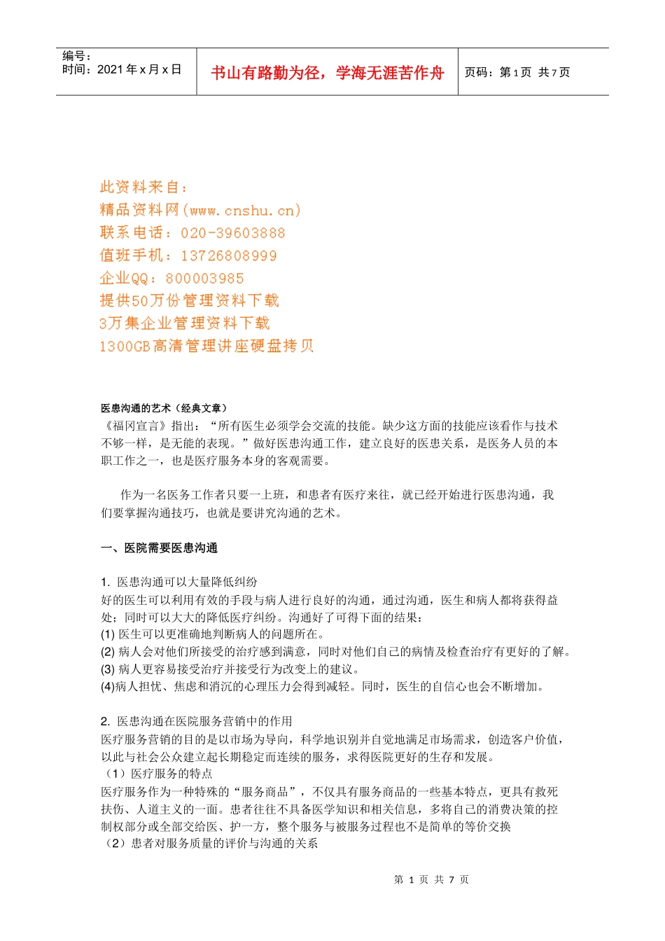 浅谈医患沟通的艺术_第1页