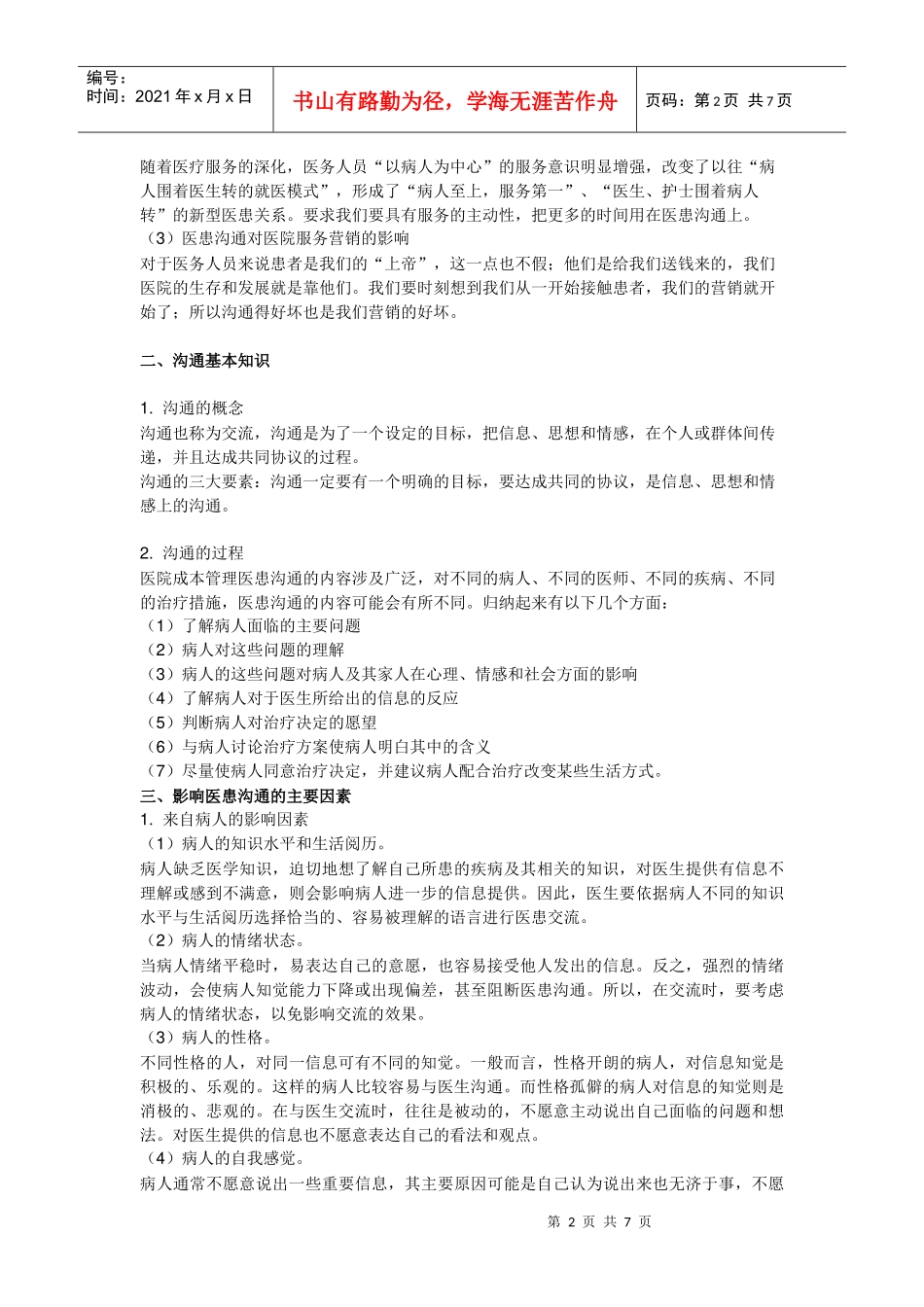浅谈医患沟通的艺术_第2页