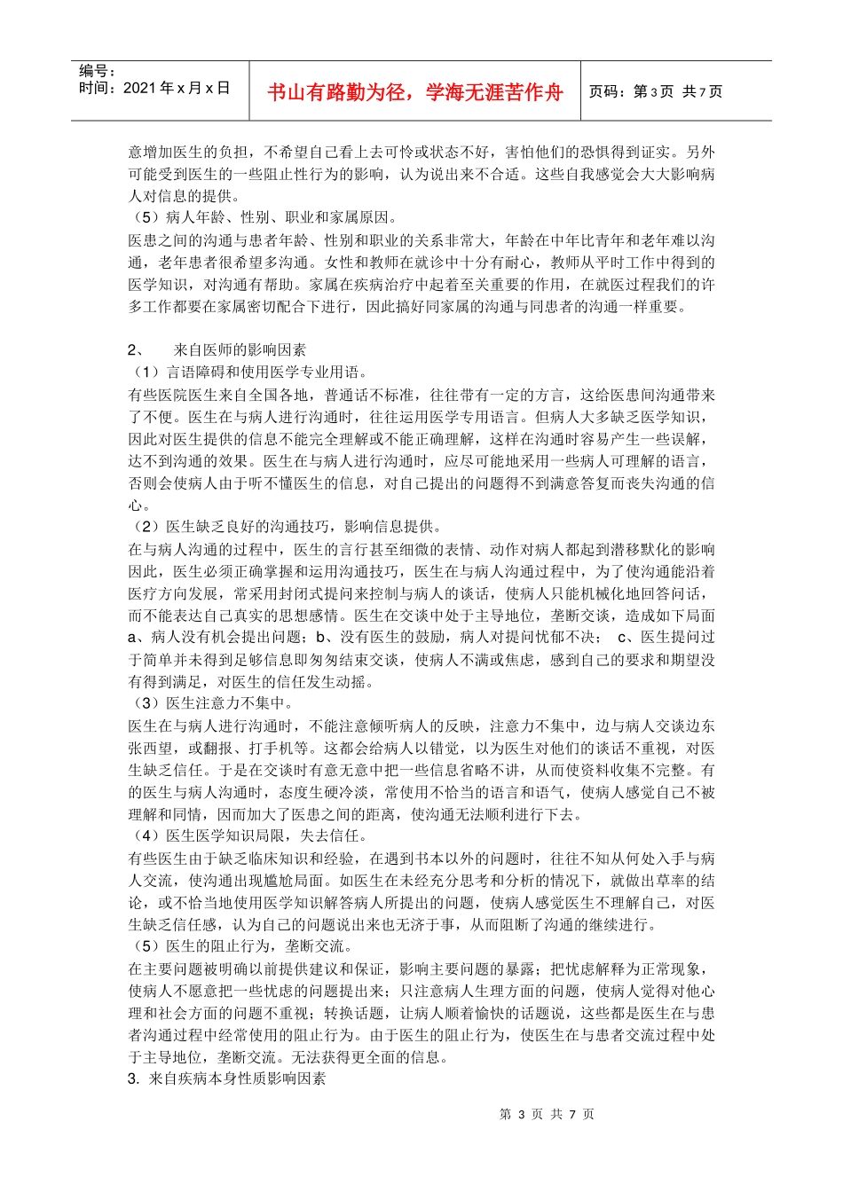 浅谈医患沟通的艺术_第3页