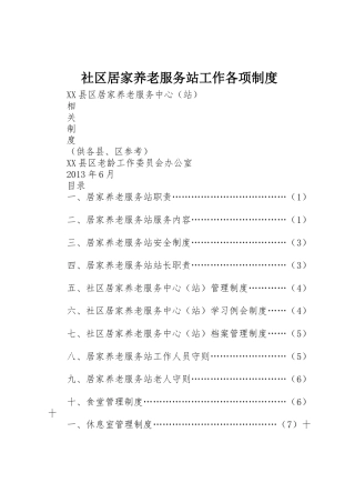 社区居家养老服务站工作各项规章制度 
