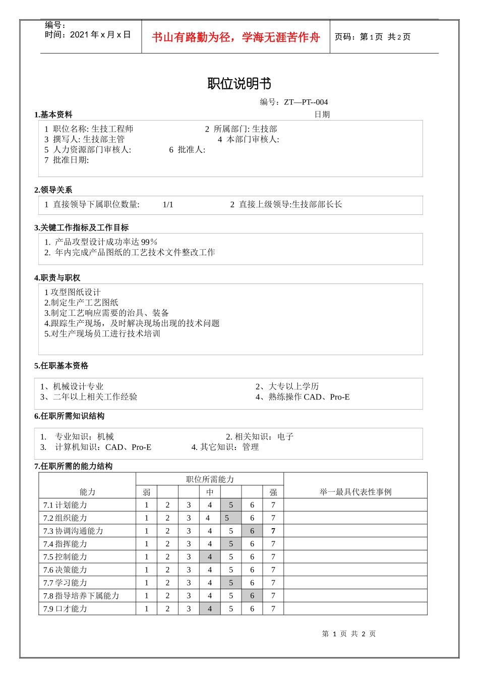 生技工程师职位说明_第1页