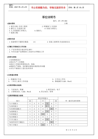 生技工程师职位说明