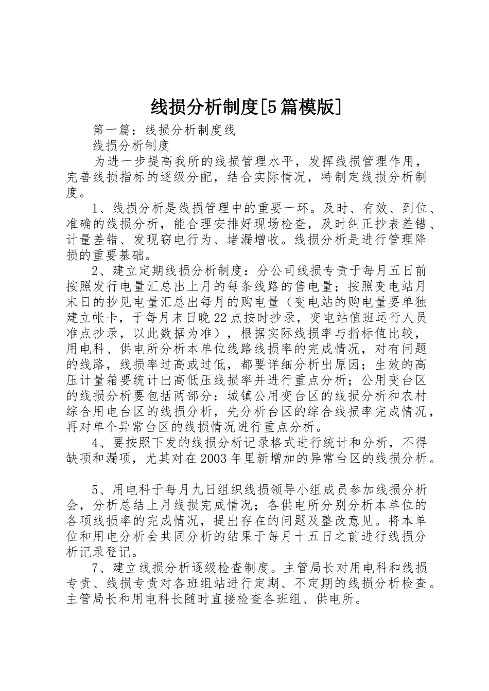 线损分析规章制度[5篇模版]_第1页