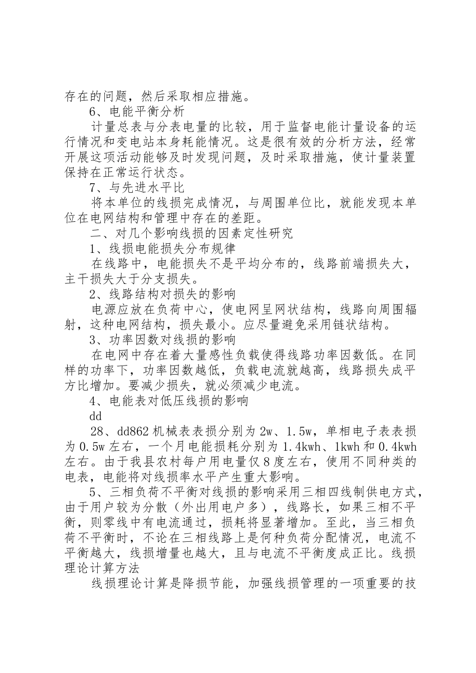 线损分析规章制度[5篇模版]_第3页