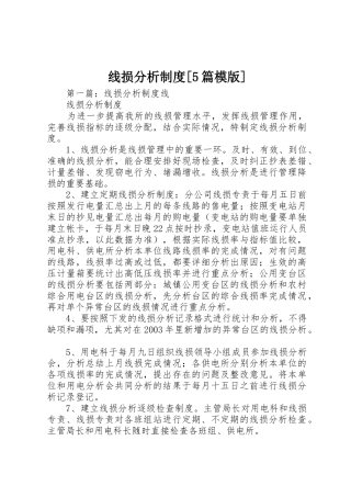 线损分析规章制度[5篇模版]