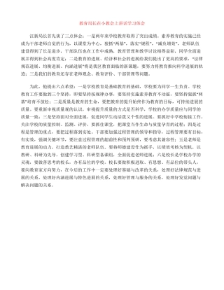 教育局长在小教会上讲话学习体会