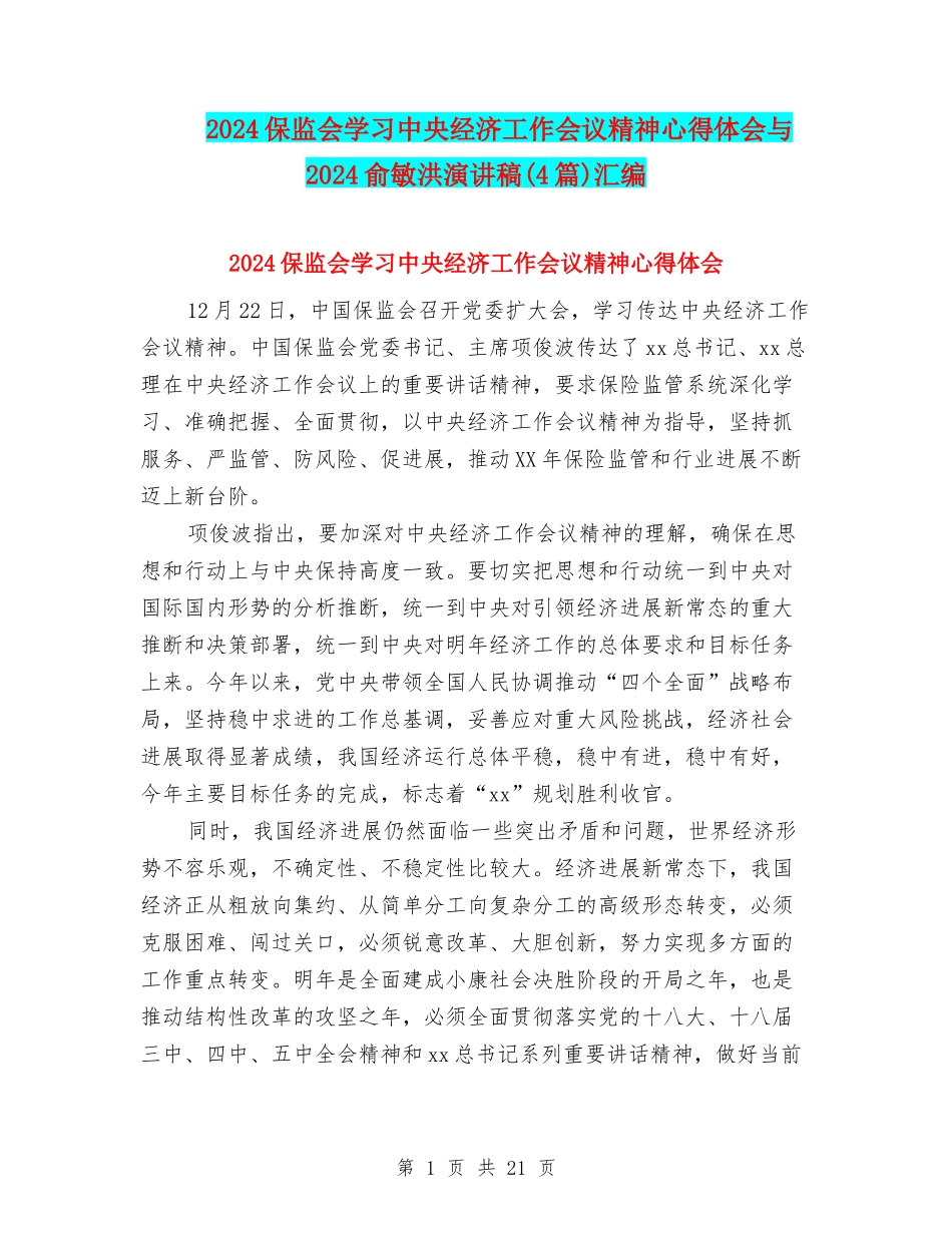 2024保监会学习中央经济工作会议精神心得体会与2024俞敏洪演讲稿汇编_第1页