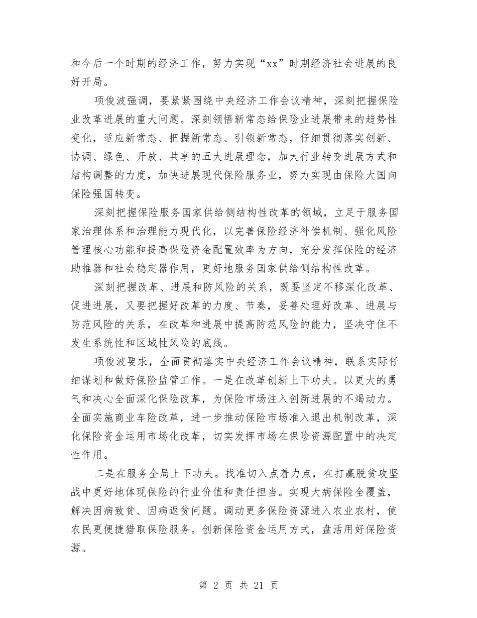 2024保监会学习中央经济工作会议精神心得体会与2024俞敏洪演讲稿汇编_第2页