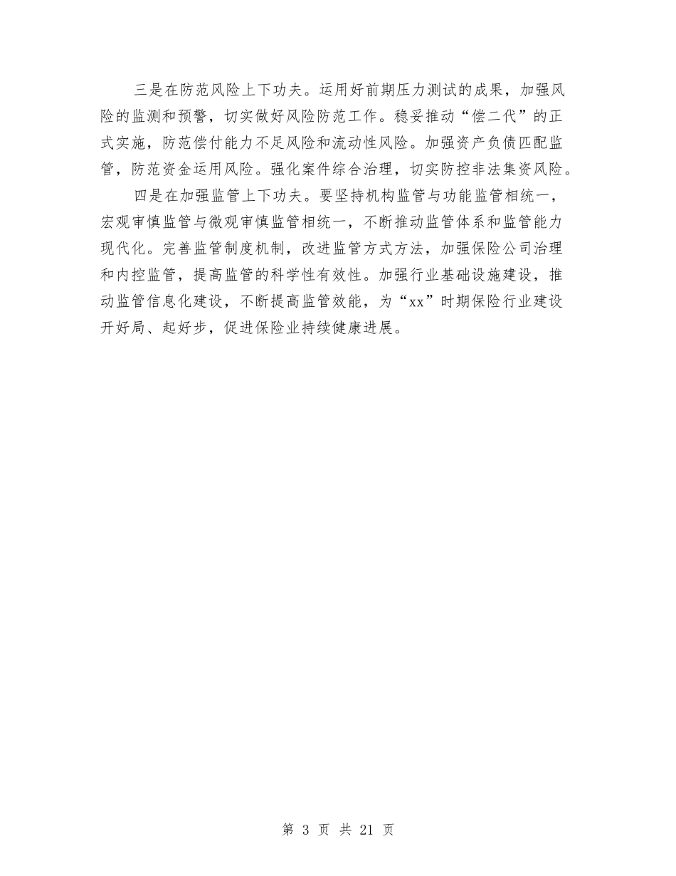 2024保监会学习中央经济工作会议精神心得体会与2024俞敏洪演讲稿汇编_第3页