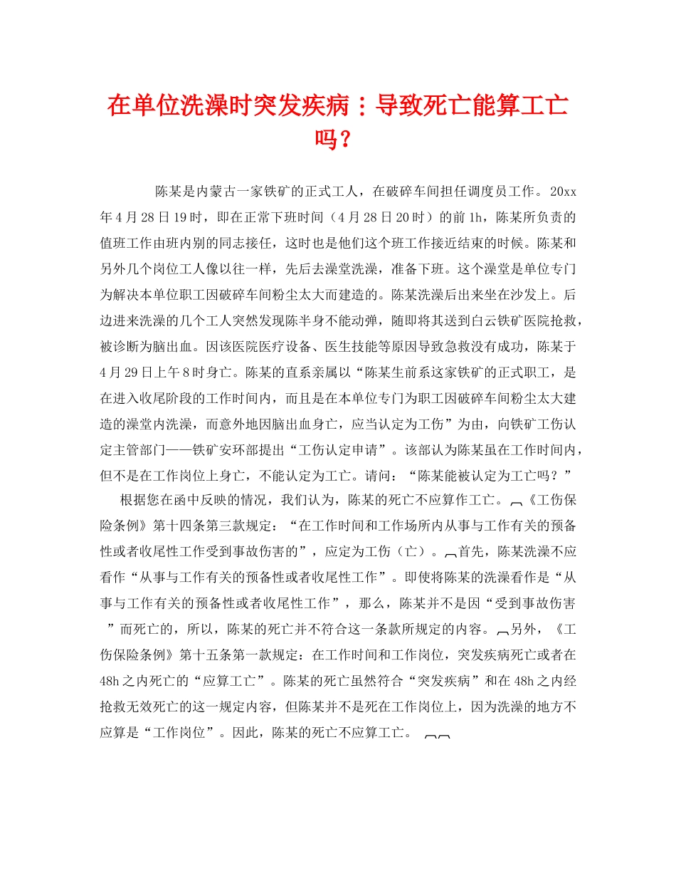 《工伤保险》之在单位洗澡时突发疾病导致死亡能算工亡吗？ _第1页