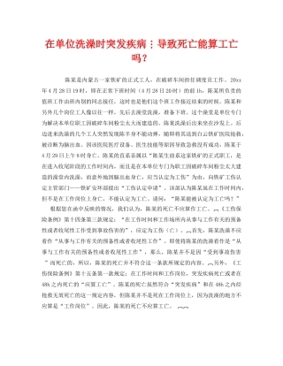 《工伤保险》之在单位洗澡时突发疾病导致死亡能算工亡吗？ 