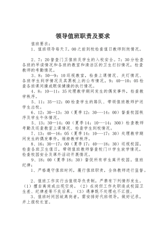 领导值班职责及要求 