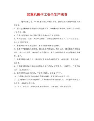 《安全管理制度》之起重机操作工安全生产职责 