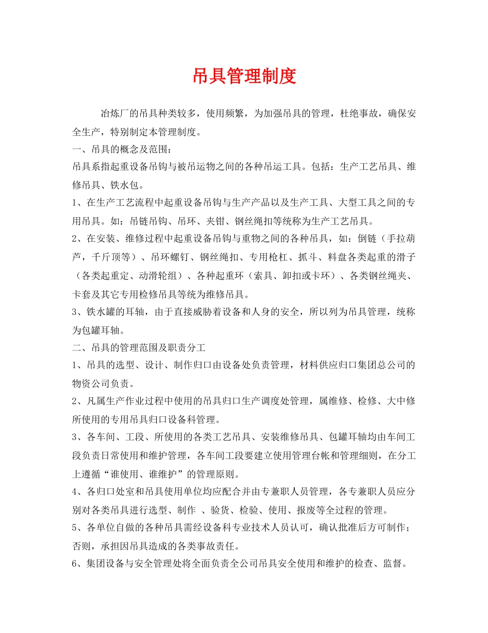《安全管理制度》之吊具管理制度 _第1页