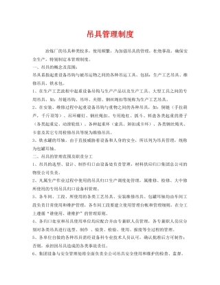 《安全管理制度》之吊具管理制度 