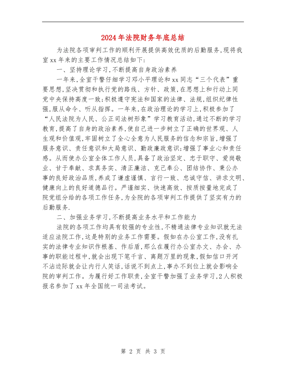 2024年法院财务年底总结_第2页