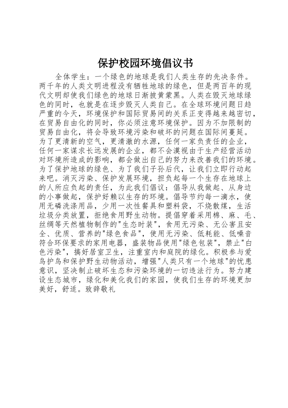 保护校园环境倡议书范文(13)_第1页