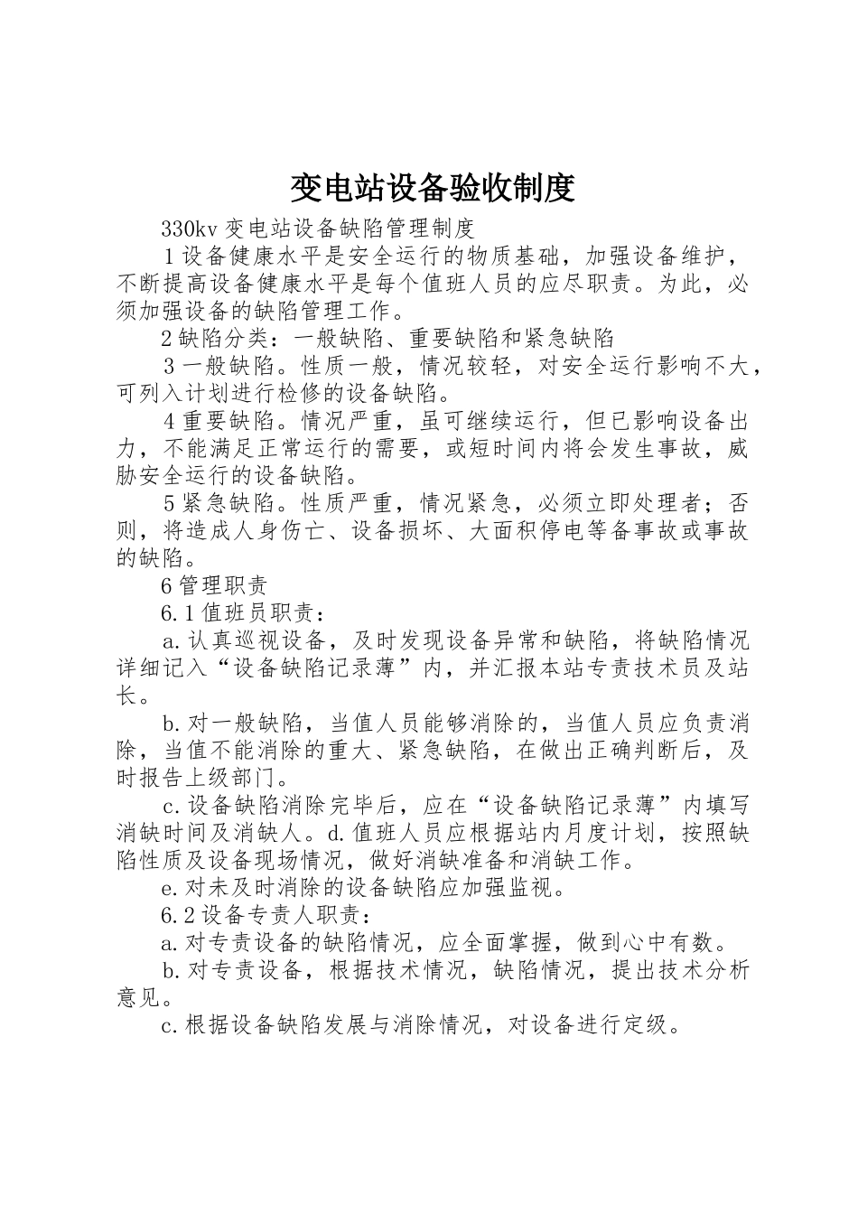 变电站设备验收规章制度细则_第1页