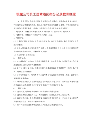《安全管理制度》之机械公司员工违章违纪扣分记录教育制度 