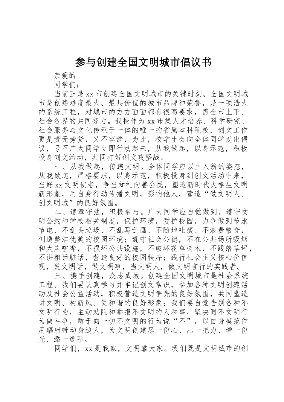 参与创建全国文明城市倡议书范文_第1页